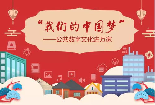 數(shù)字文化新篇章 公共數(shù)字文化進(jìn)萬家線上活動正式啟動